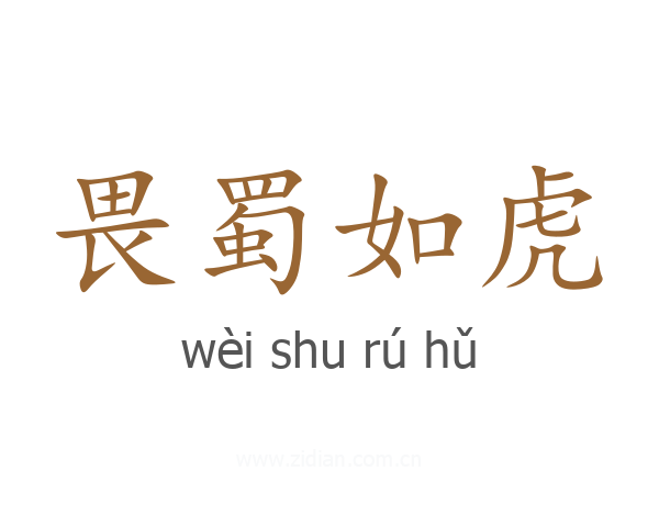 畏蜀如虎