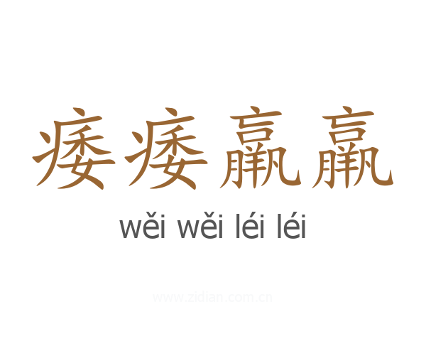 痿痿羸羸