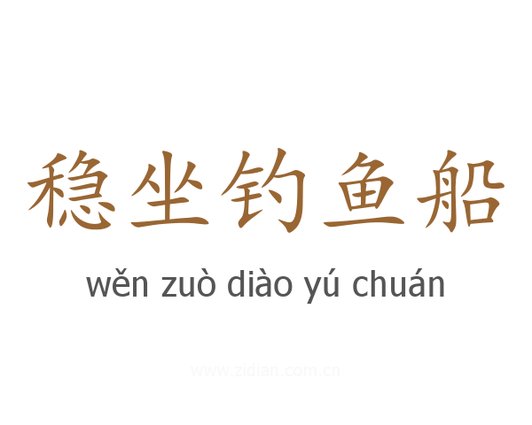 稳坐钓鱼船