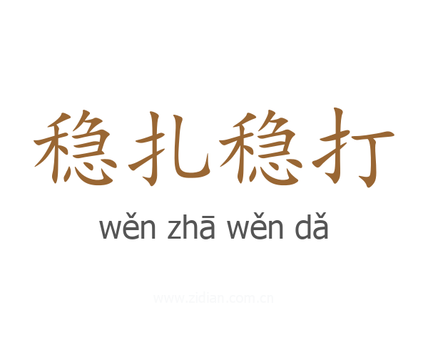 稳扎稳打