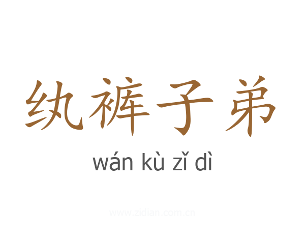 纨裤子弟