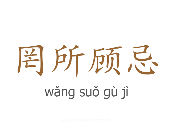罔所顾忌