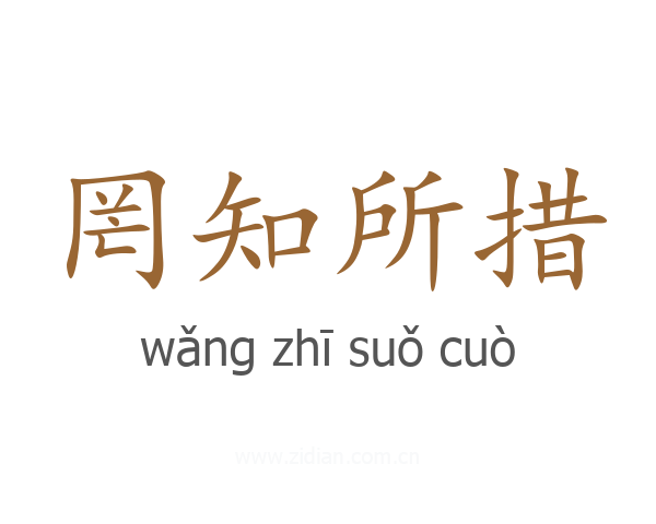 罔知所措