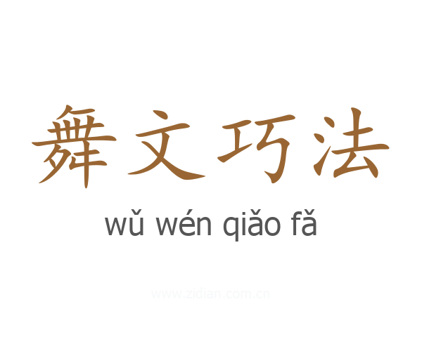 舞文巧法