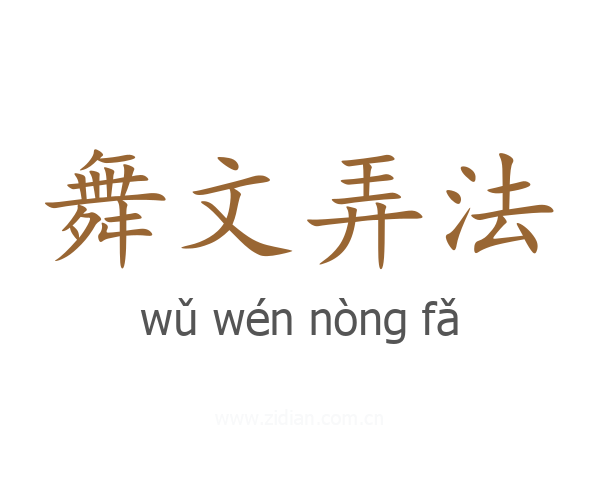 舞文弄法