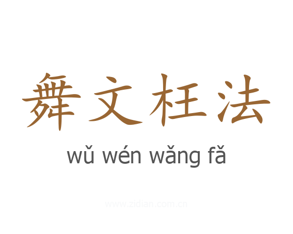 舞文枉法