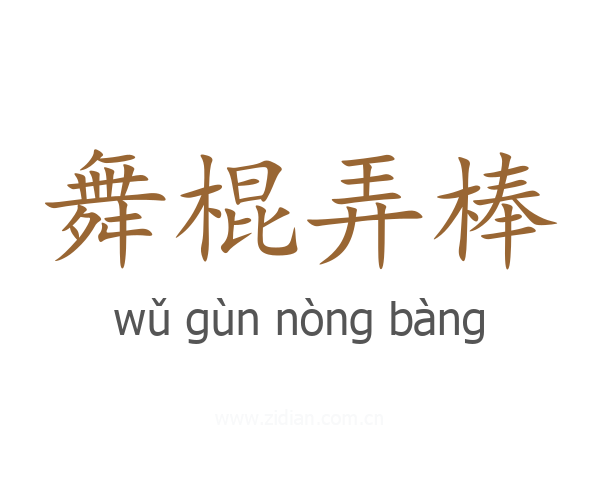 舞棍弄棒