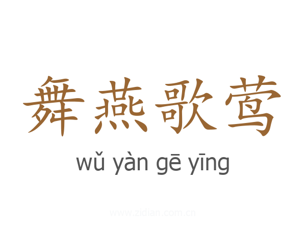 舞燕歌莺