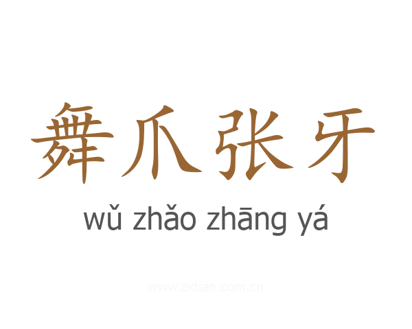 舞爪张牙