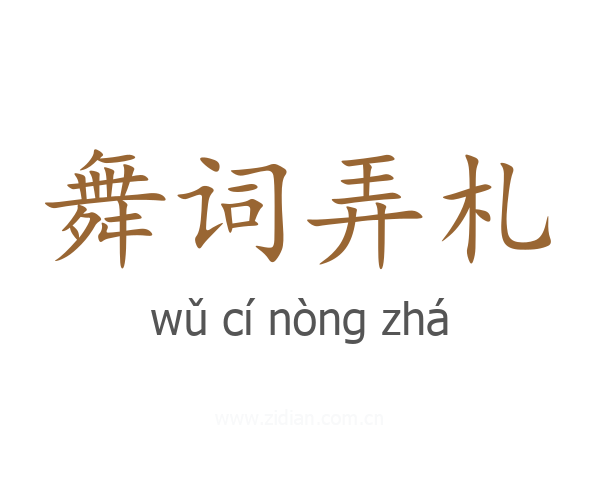 舞词弄札