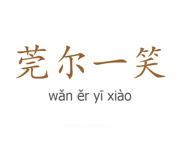 莞尔一笑