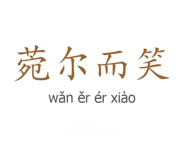 菀尔而笑