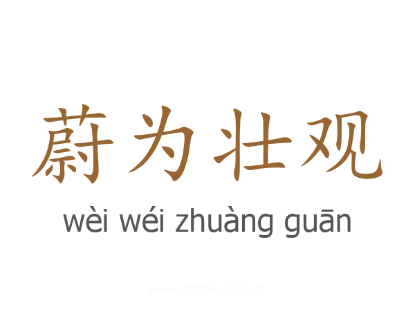 蔚为壮观
