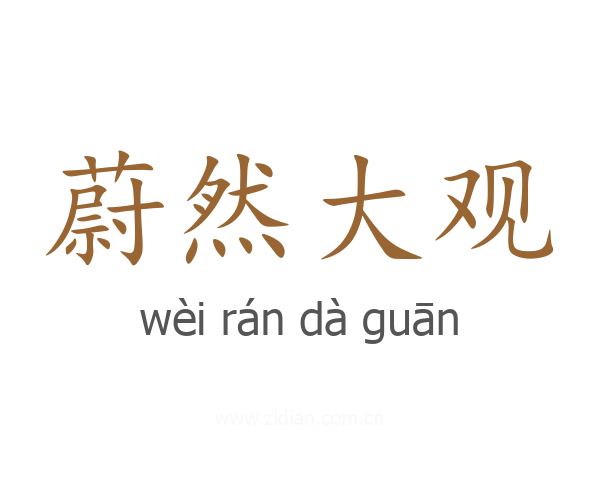 蔚然大观