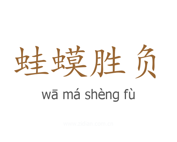 蛙蟆胜负