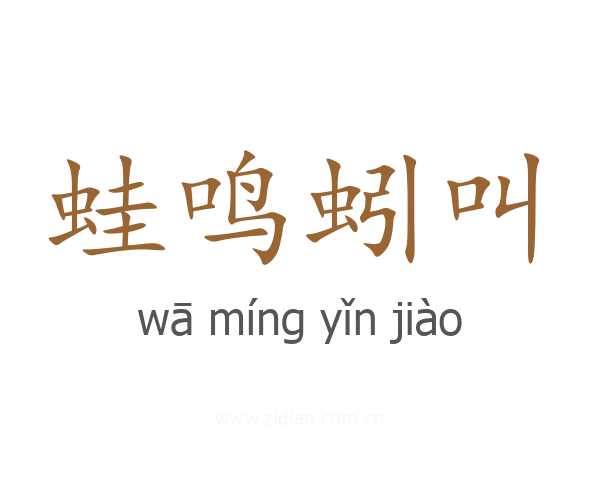 蛙鸣蚓叫