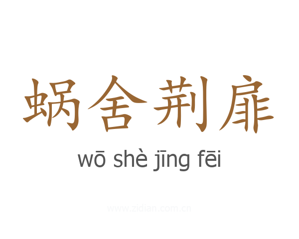 蜗舍荆扉