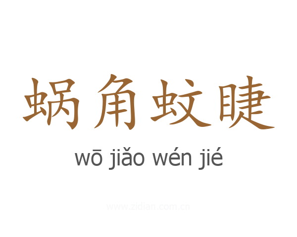 蜗角蚊睫