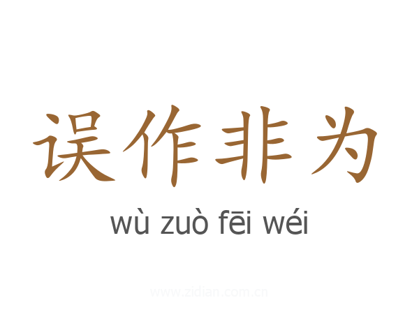 误作非为