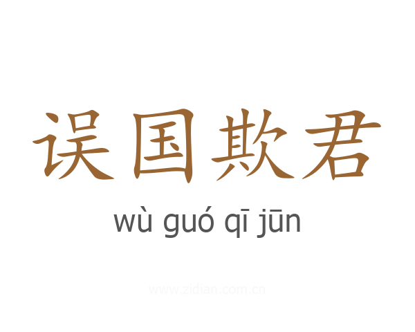 误国欺君