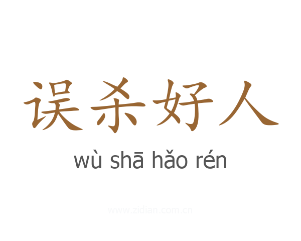 误杀好人