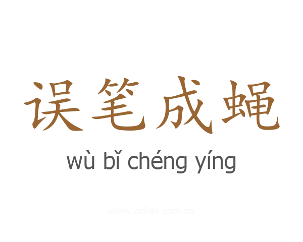 误笔成蝇