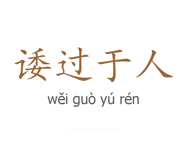诿过于人