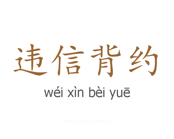 违信背约