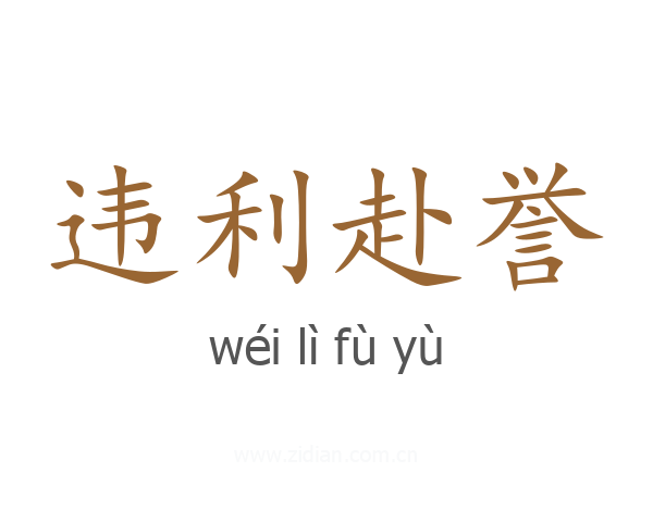违利赴誉