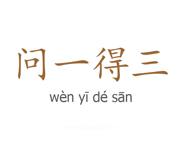 问一得三