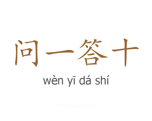 问一答十