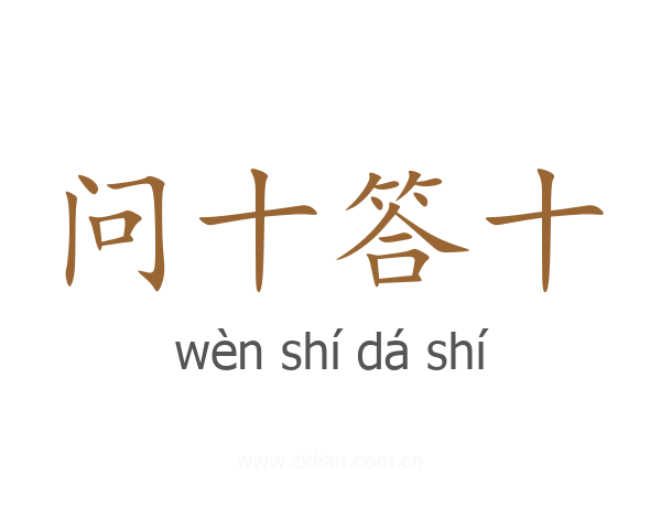 问十答十