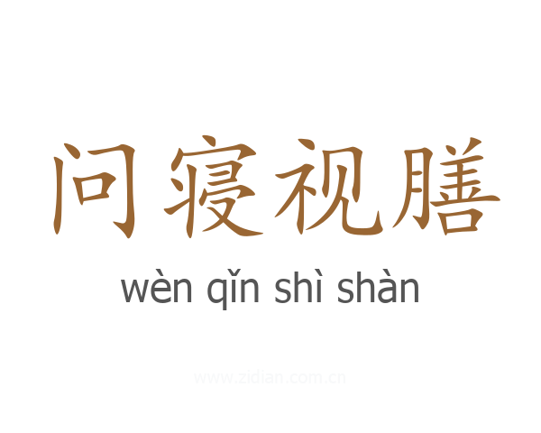 问寝视膳