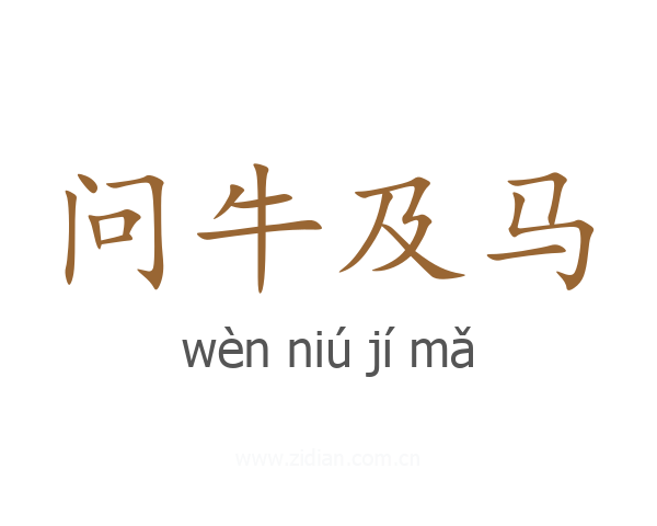 问牛及马