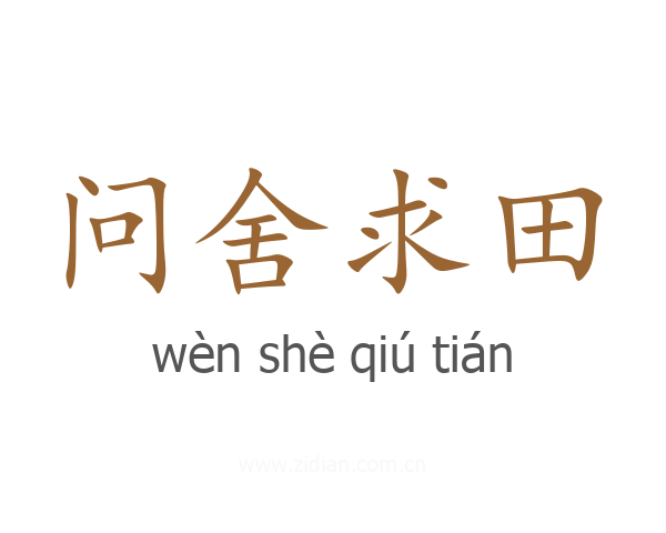 问舍求田