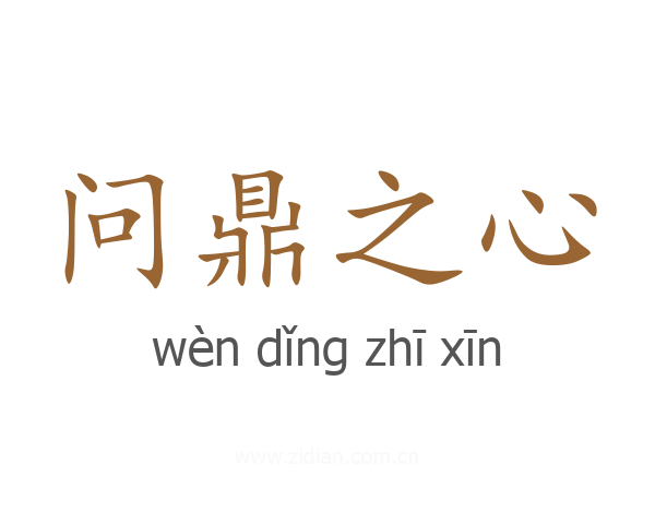 问鼎之心