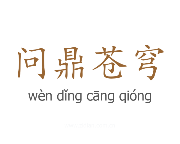 问鼎苍穹