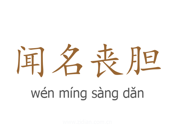 闻名丧胆