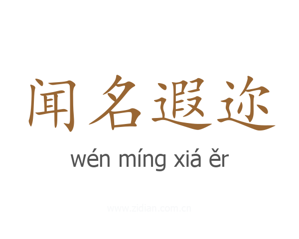 闻名遐迩
