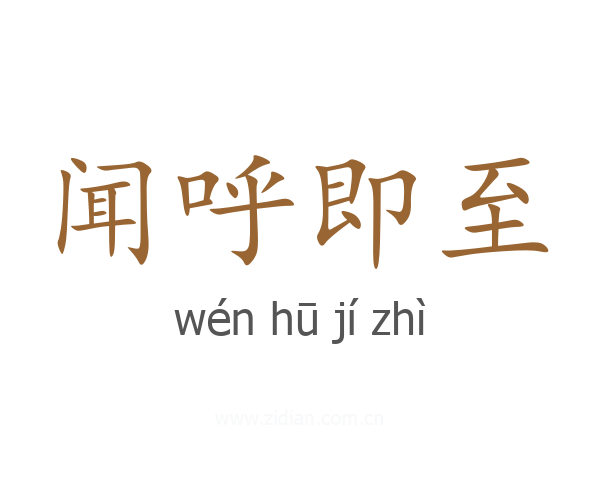 闻呼即至