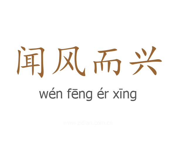 闻风而兴