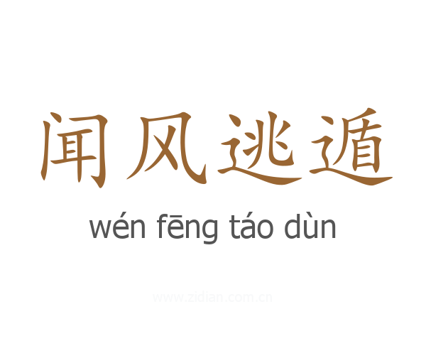 闻风逃遁