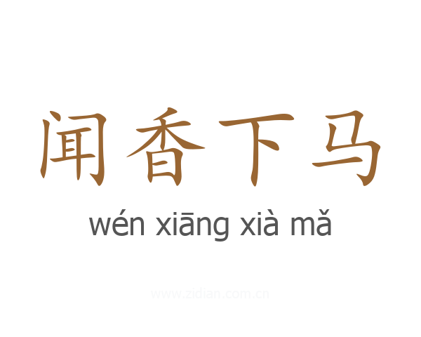 闻香下马