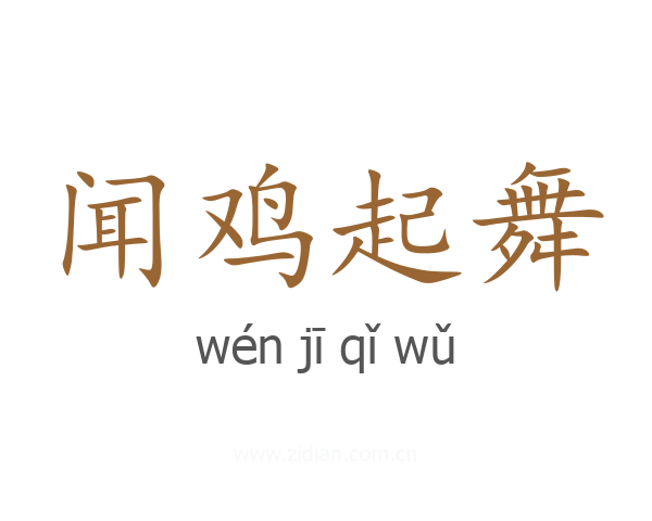 闻鸡起舞