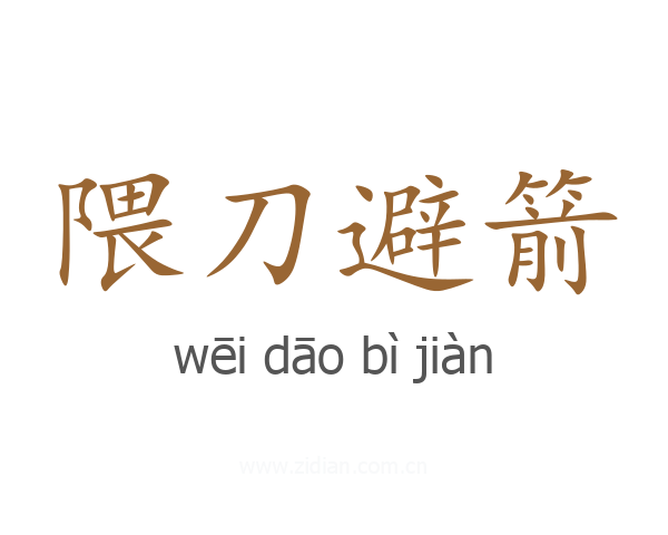 隈刀避箭
