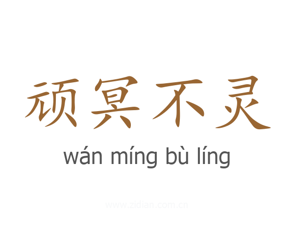 顽冥不灵