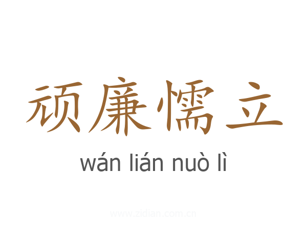 顽廉懦立
