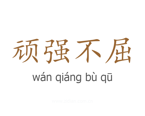 顽强不屈