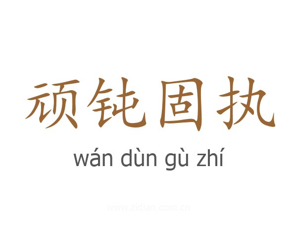 顽钝固执