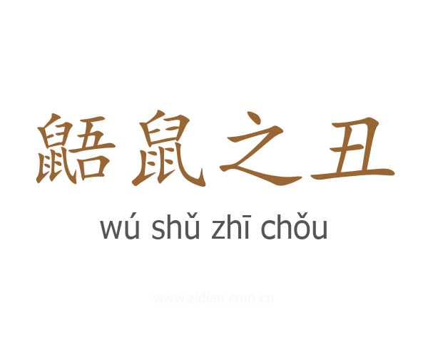 鼯鼠之丑